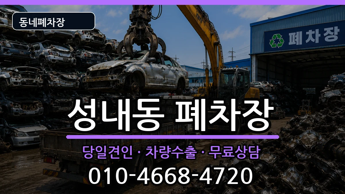 대구광역시중구성내동 폐차 대구광역시중구성내동 폐차 차량 처리 안내 이미지 1