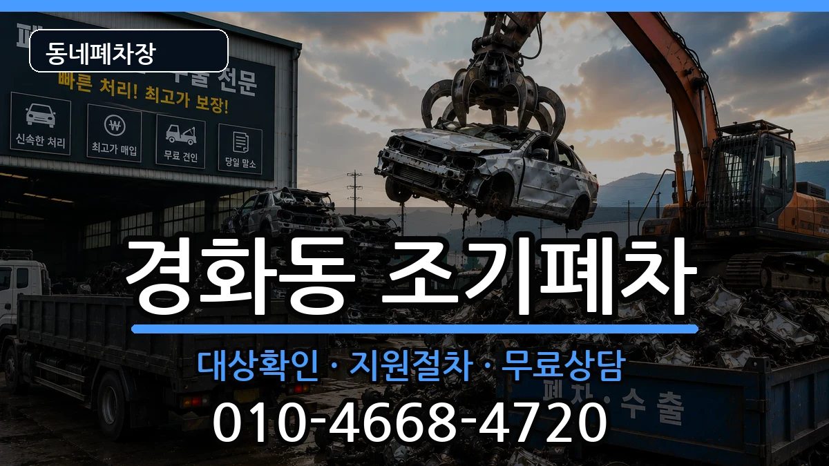 경상남도창원시진해구경화동 조기폐차 차량 처리 안내 이미지 3
