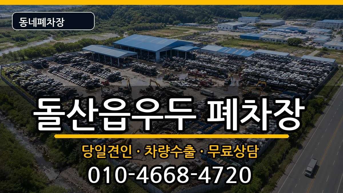전라남도여수시돌산읍우두 폐차 전라남도여수시돌산읍우두 폐차 차량 처리 안내 이미지 3