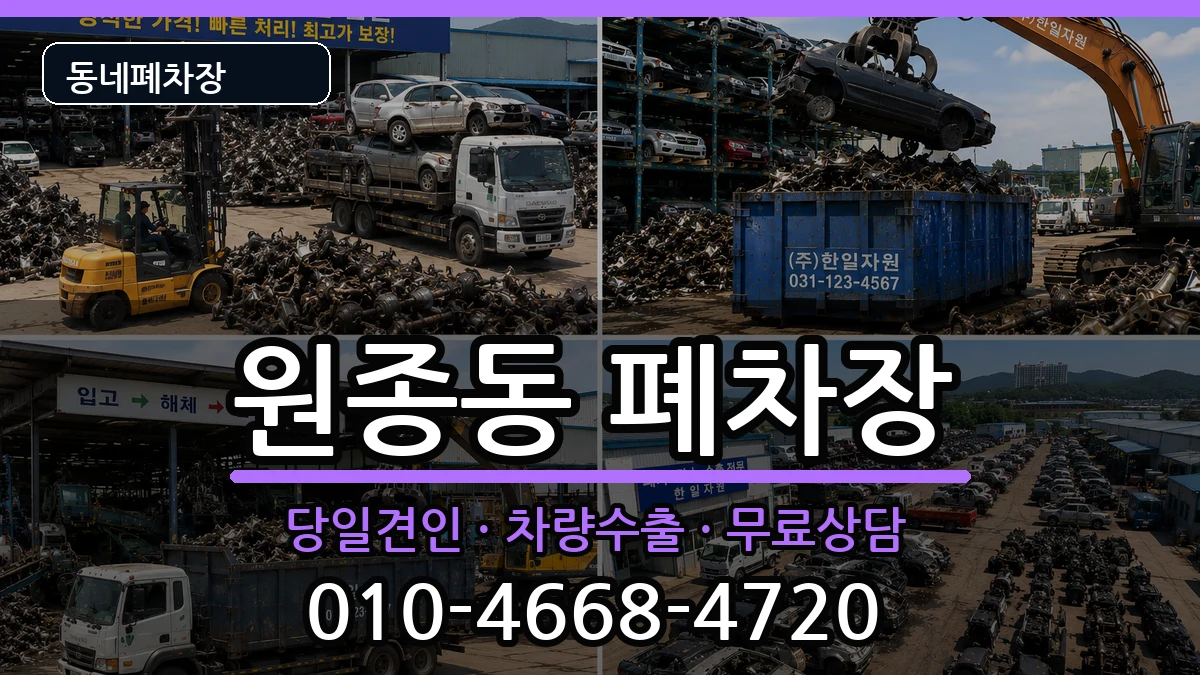 경기도부천시오정구원종동  폐차 절차형