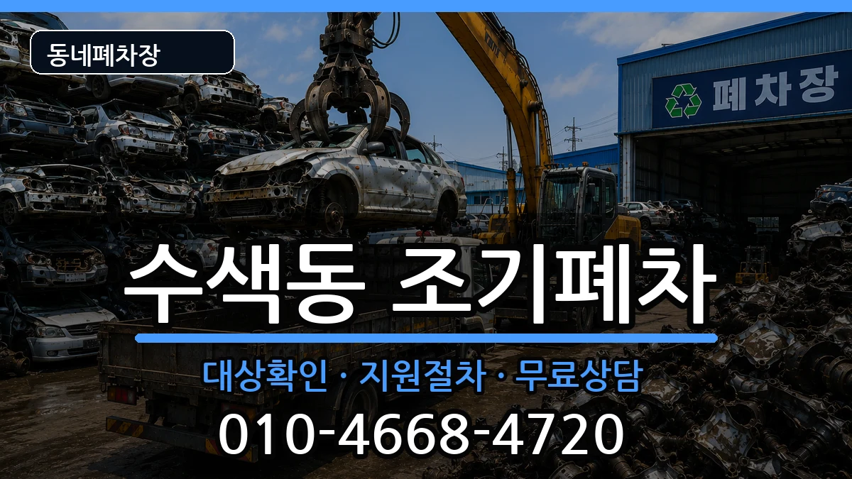 서울특별시은평구수색동  조기폐차 질문형