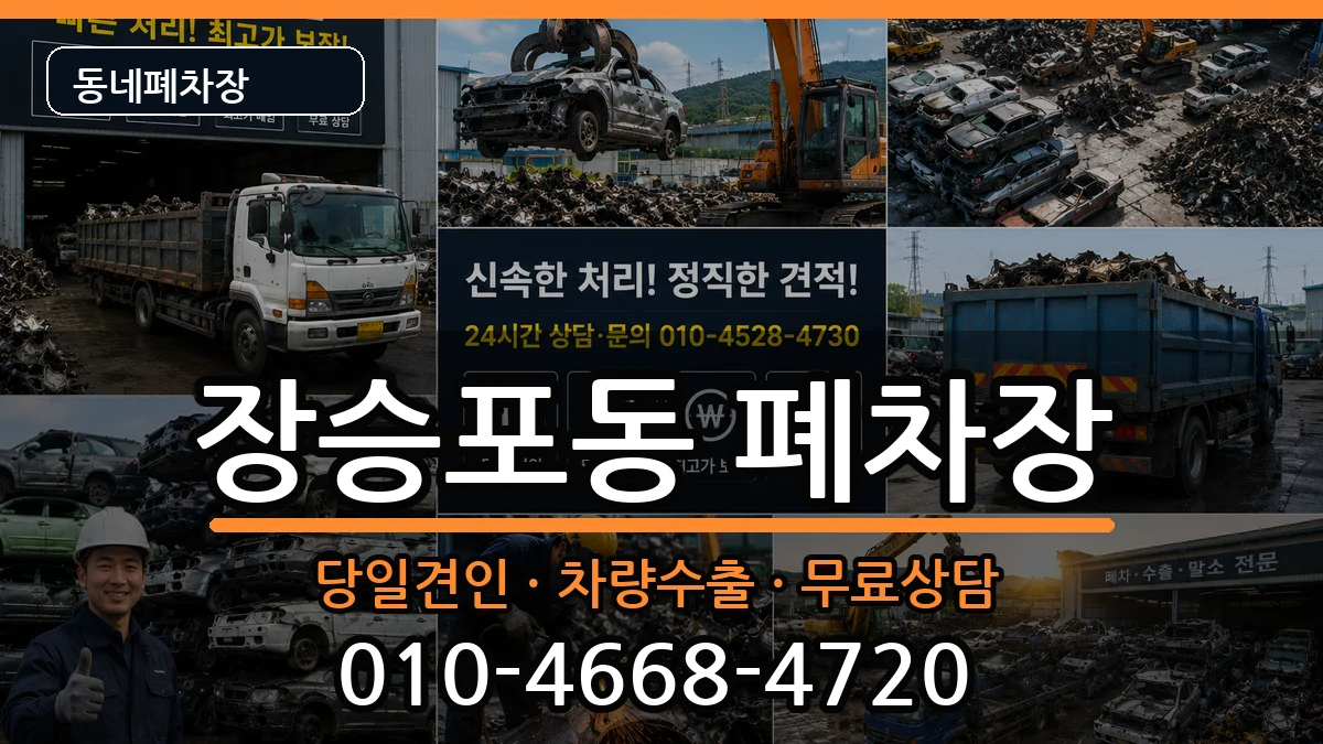 경상남도거제시장승포동 폐차 경상남도거제시장승포동 폐차 차량 처리 안내 이미지 1