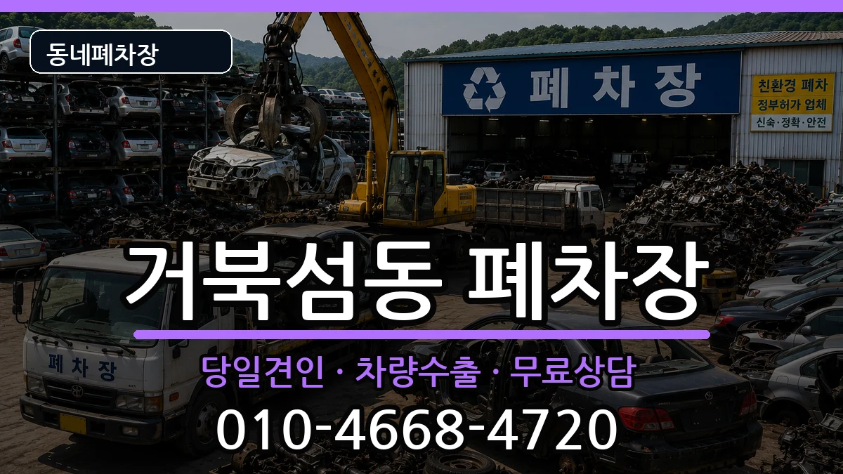 경기도시흥시거북섬동  폐차 정보형