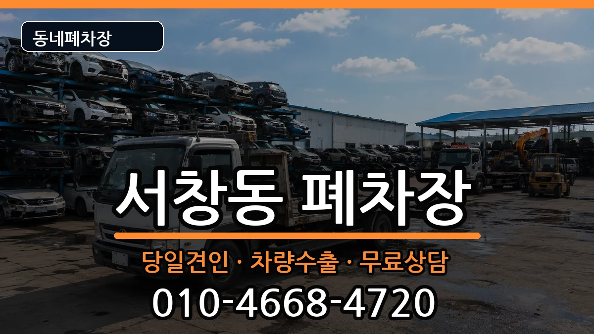 경상남도양산시서창동 폐차 경상남도양산시서창동 폐차 차량 처리 안내 이미지 3