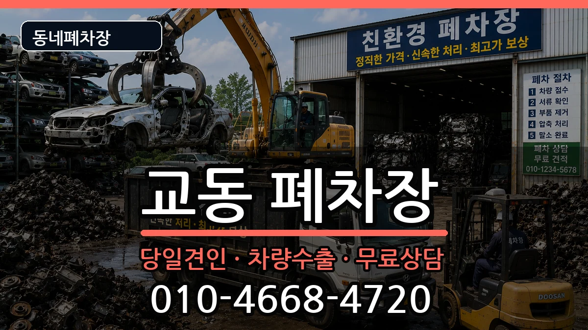 강원특별자치도삼척시교동  폐차 지역형