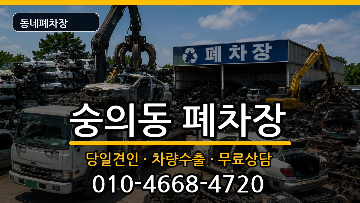 인천광역시미추홀구숭의동 폐차 차량 처리 안내 이미지 1