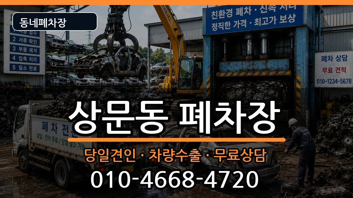 경상남도거제시상문동 폐차 경상남도거제시상문동 폐차 차량 처리 안내 이미지 3