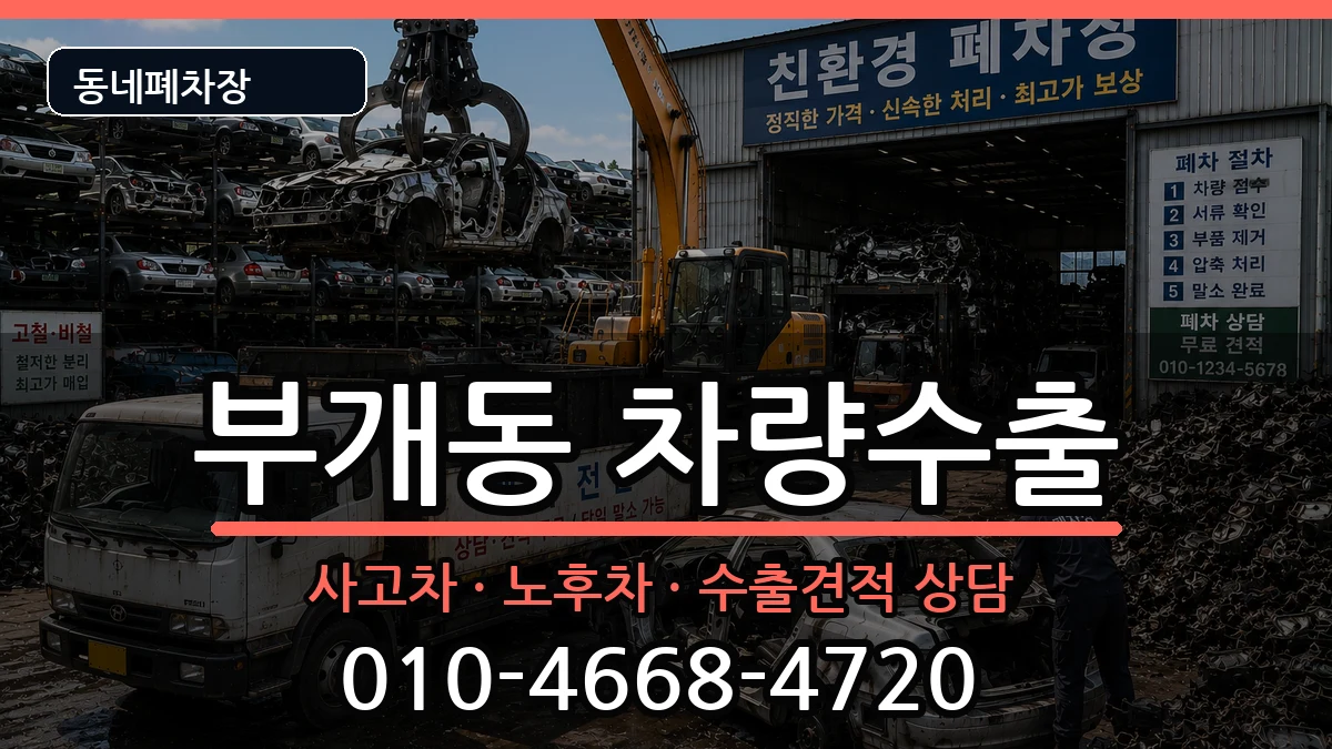 인천광역시부평구부개동 차량수출 인천광역시부평구부개동 차량수출 차량 처리 안내 이미지 2