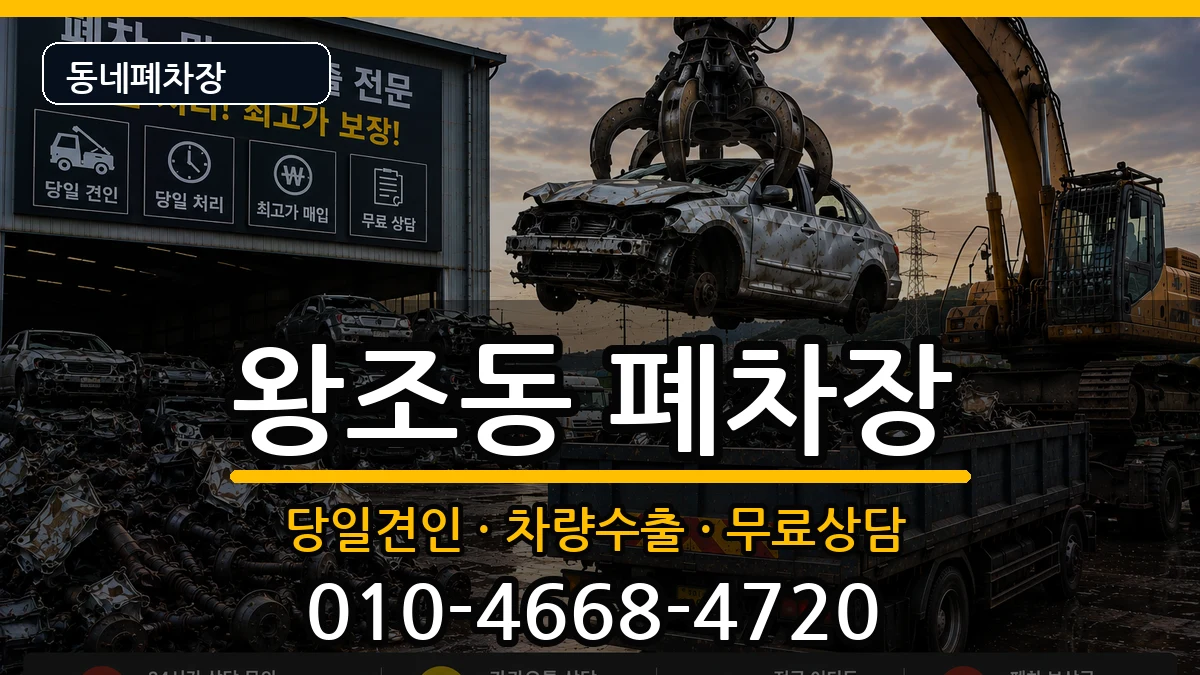전라남도순천시왕조동 폐차 전라남도순천시왕조동 폐차 차량 처리 안내 이미지 2