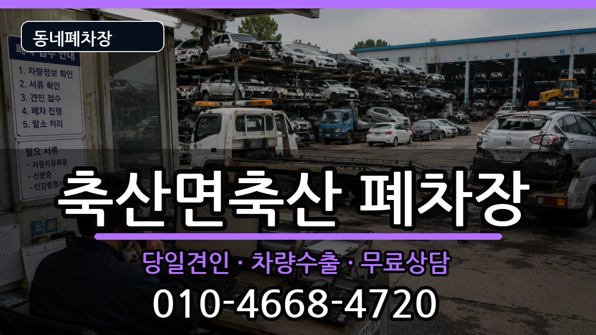 경상북도영덕군축산면축산  폐차 서류형
