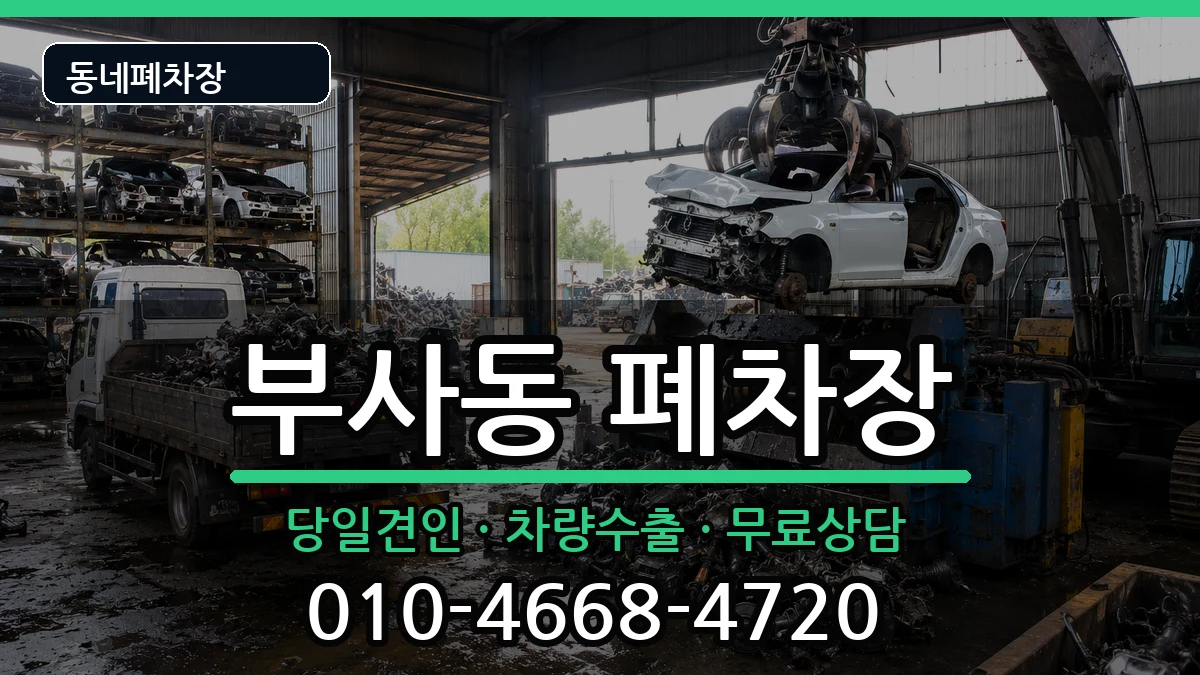 대전광역시중구부사동 폐차 대전광역시중구부사동 폐차 차량 처리 안내 이미지 2
