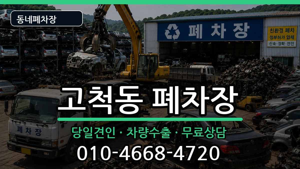 서울특별시구로구고척동 폐차 차량 처리 안내 이미지 3