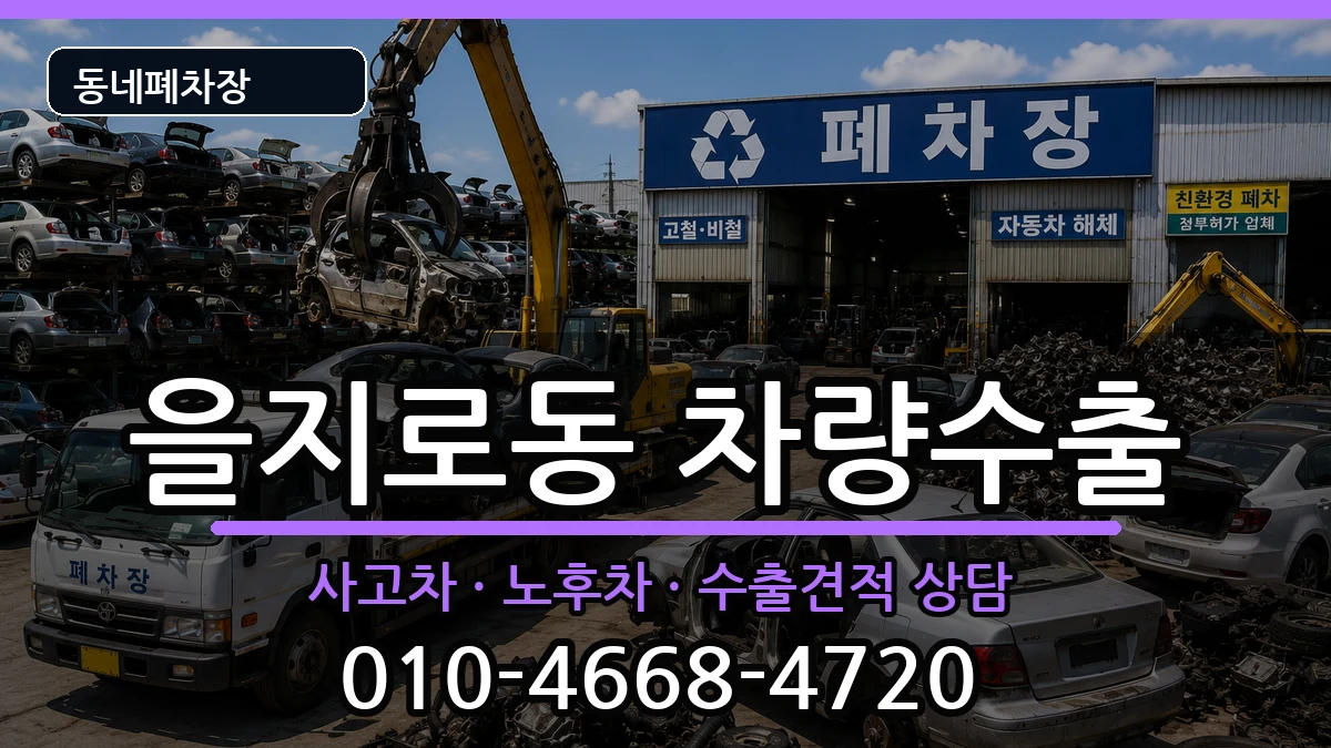 서울특별시중구을지로동 차량수출 차량 처리 안내 이미지 1