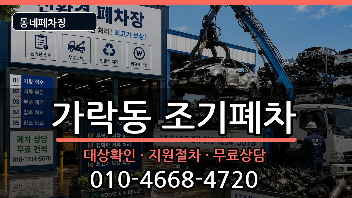 서울특별시송파구가락동 조기폐차 차량 처리 안내 이미지 1