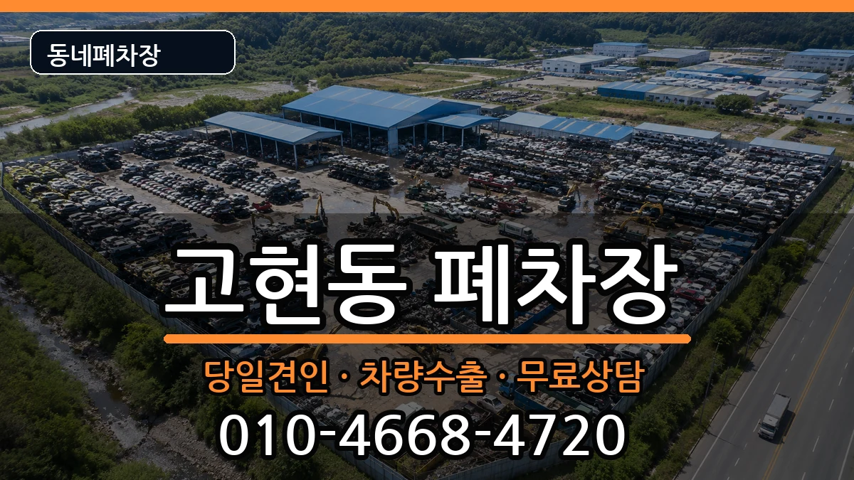 경상남도거제시고현동  폐차 서류형