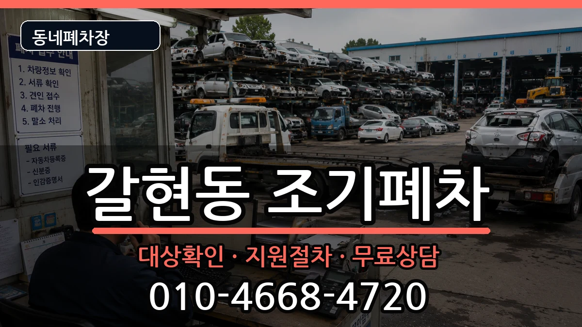 서울특별시은평구갈현동 조기폐차 차량 처리 안내 이미지 3