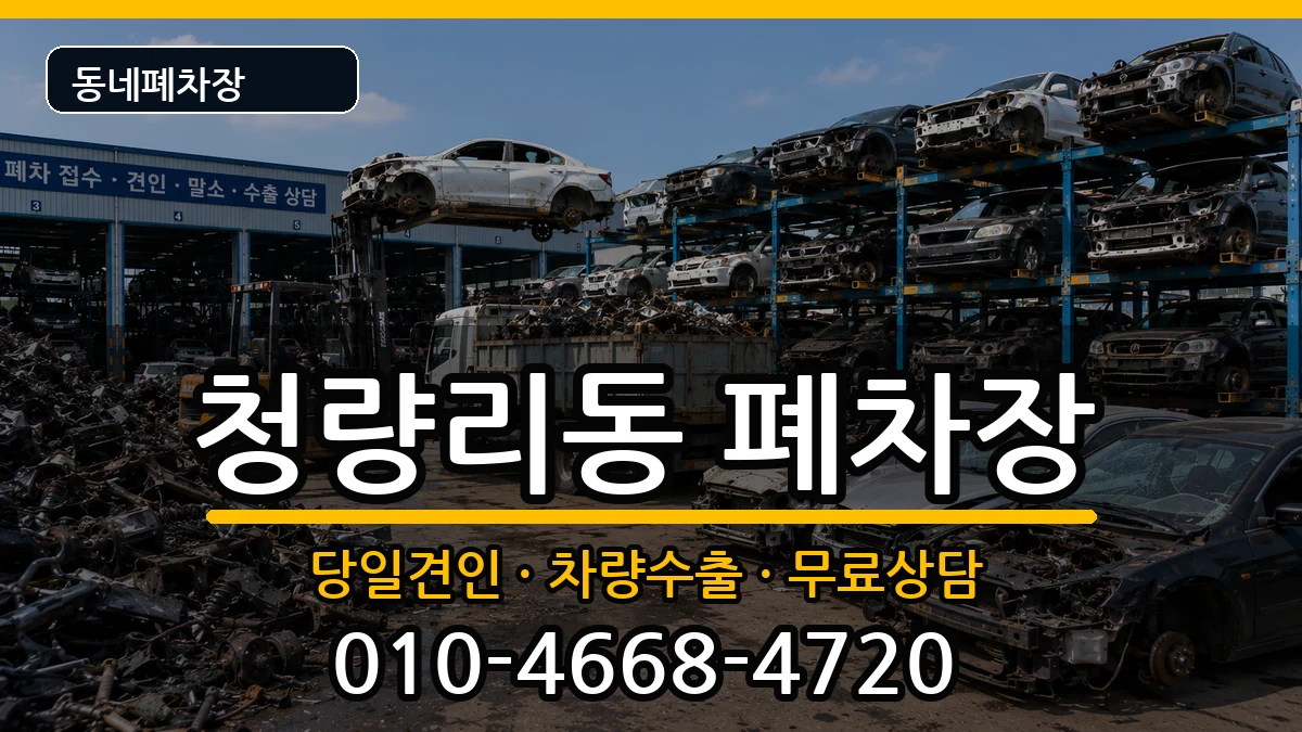 서울특별시동대문구청량리동 폐차 서울특별시동대문구청량리동 폐차 차량 처리 안내 이미지 2