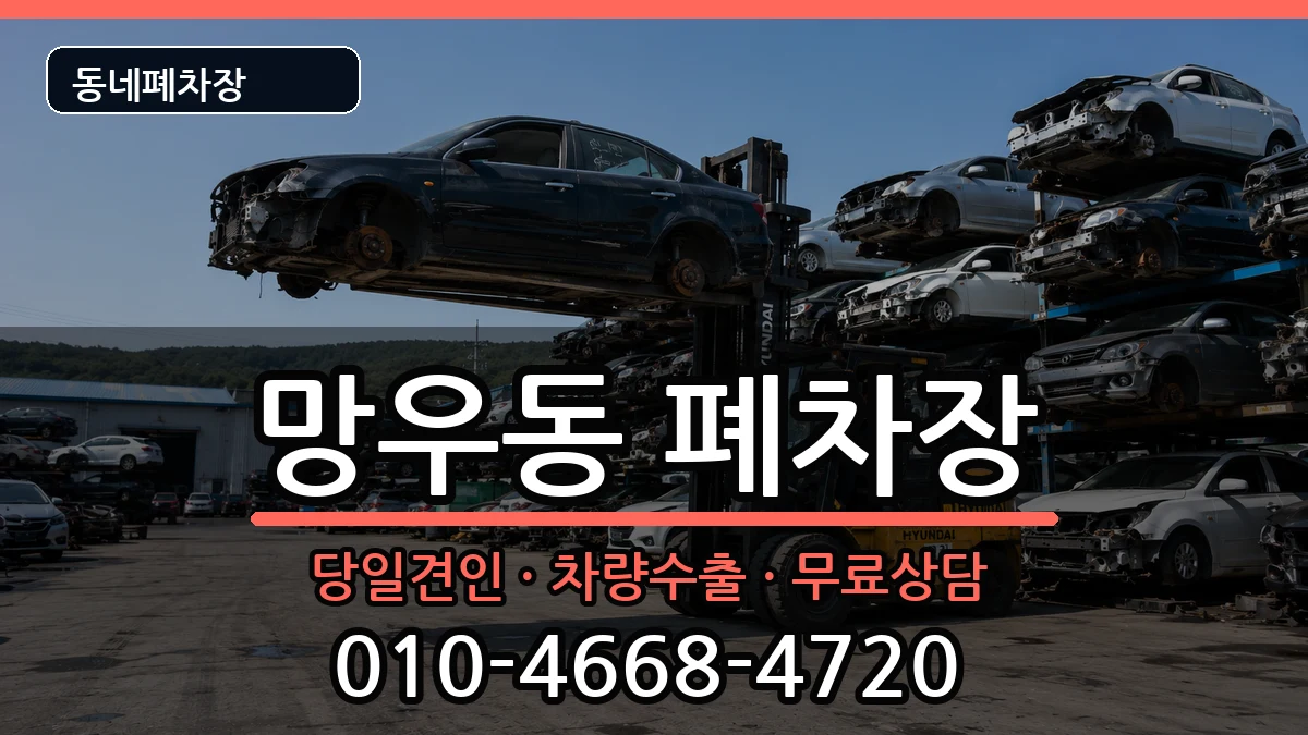 서울특별시중랑구망우동 폐차 서울특별시중랑구망우동 폐차 차량 처리 안내 이미지 2