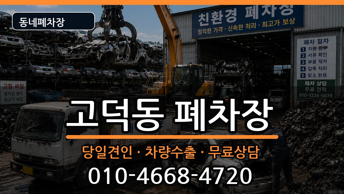서울특별시강동구고덕동 폐차 서울특별시강동구고덕동 폐차 차량 처리 안내 이미지 1