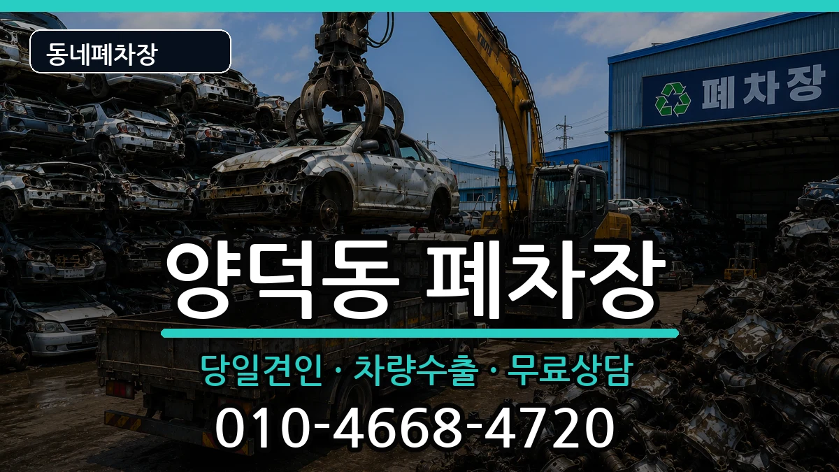 경상남도창원시마산회원구양덕동 폐차 경상남도창원시마산회원구양덕동 폐차 차량 처리 안내 이미지 1