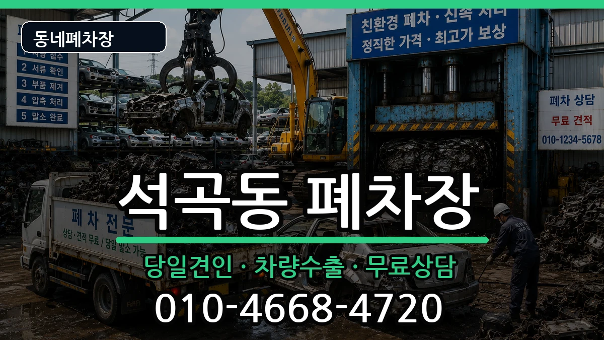 광주광역시북구석곡동 폐차 광주광역시북구석곡동 폐차 차량 처리 안내 이미지 1