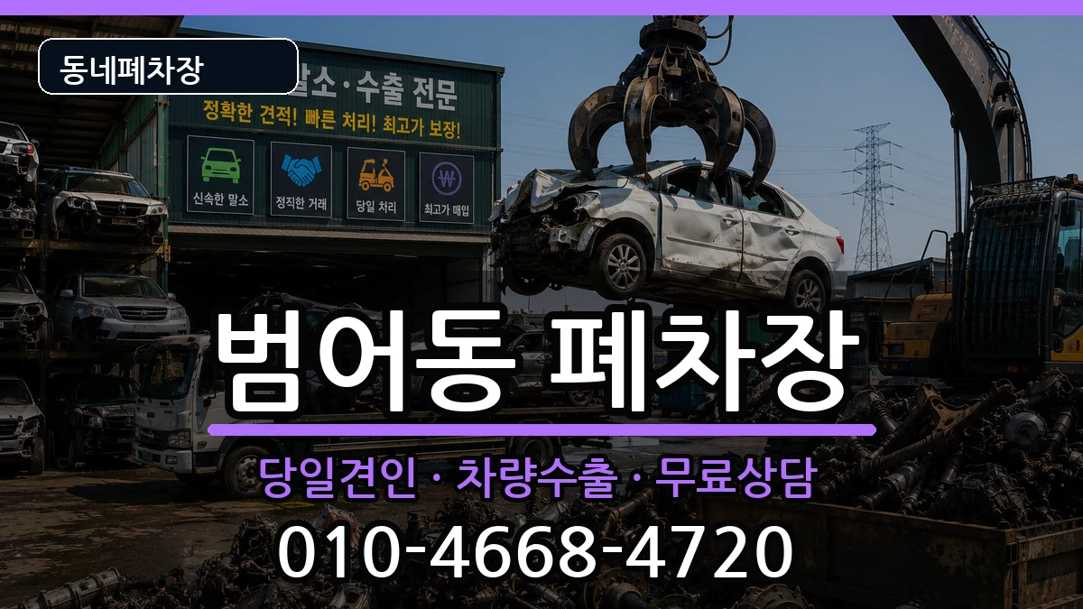 대구광역시수성구범어동 폐차 대구광역시수성구범어동 폐차 차량 처리 안내 이미지 3