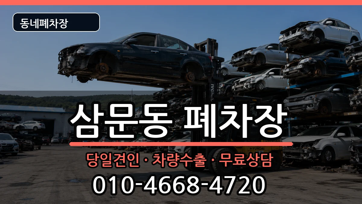경상남도밀양시삼문동 폐차 경상남도밀양시삼문동 폐차 차량 처리 안내 이미지 1