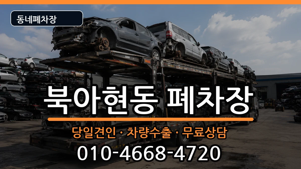 서울특별시서대문구북아현동 폐차 서울특별시서대문구북아현동 폐차 차량 처리 안내 이미지 3