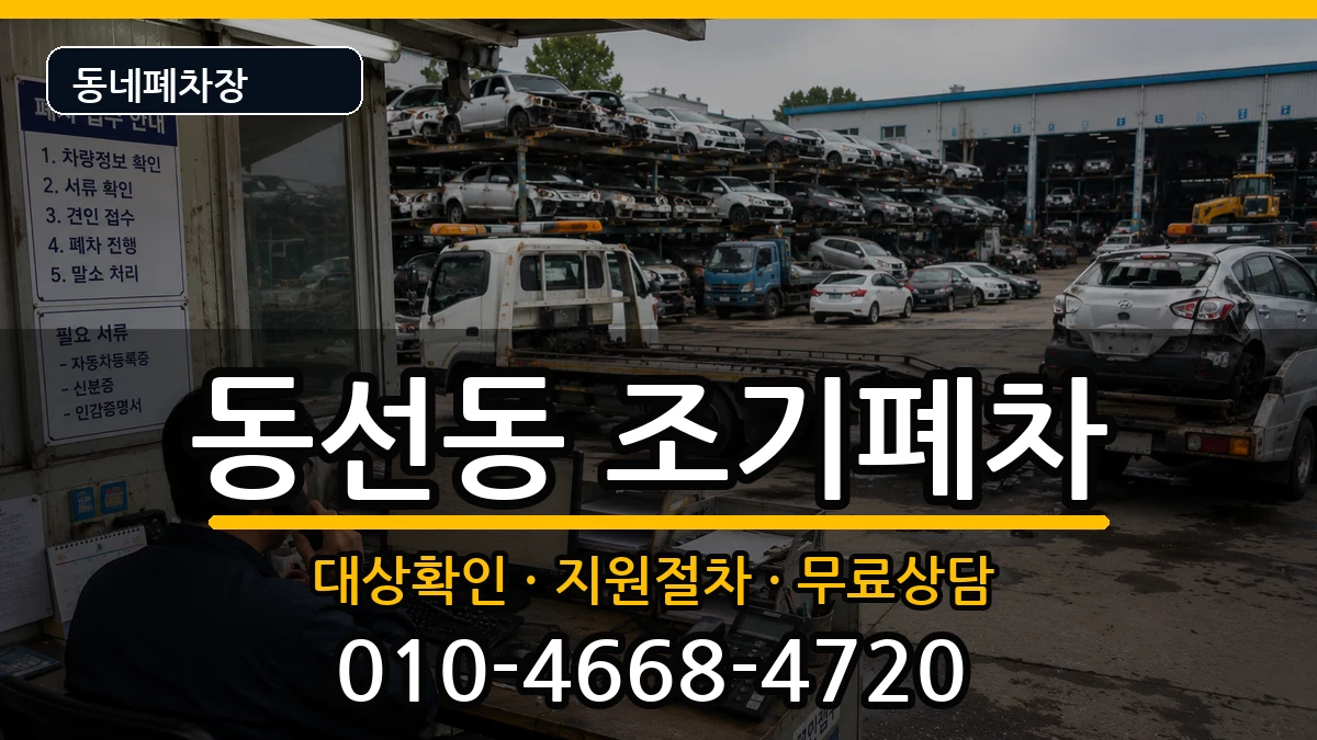 서울특별시성북구동선동  조기폐차 서류형