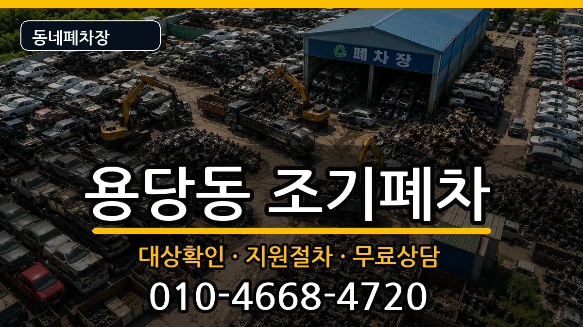 부산광역시남구용당동 조기폐차 차량 처리 안내 이미지 1