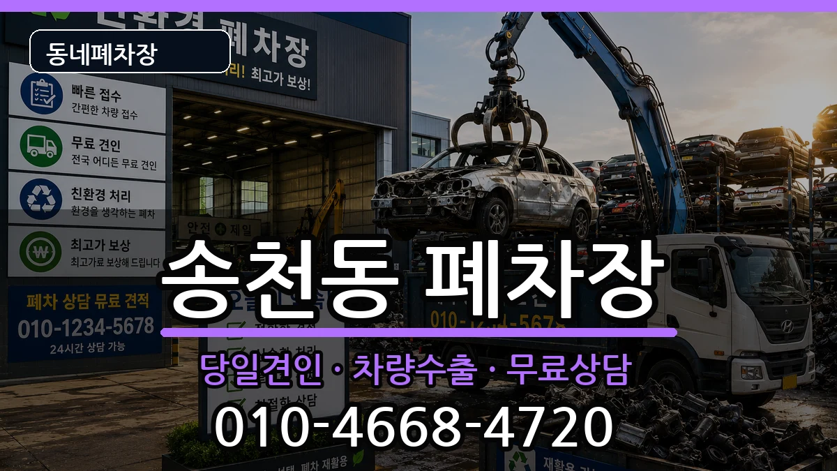 전북특별자치도전주시덕진구송천동  폐차 지역형