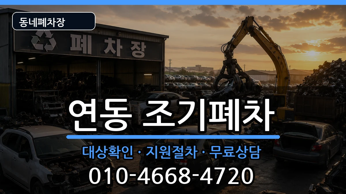전라남도목포시연동 조기폐차 전라남도목포시연동 조기폐차 차량 처리 안내 이미지 1