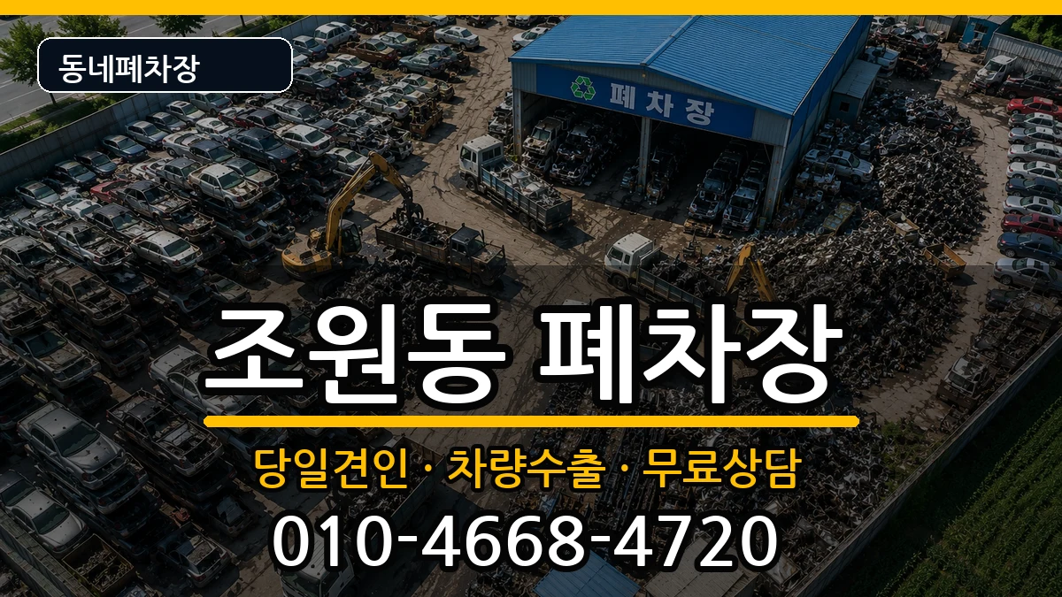 경기도수원시장안구조원동 폐차 경기도수원시장안구조원동 폐차 차량 처리 안내 이미지 1