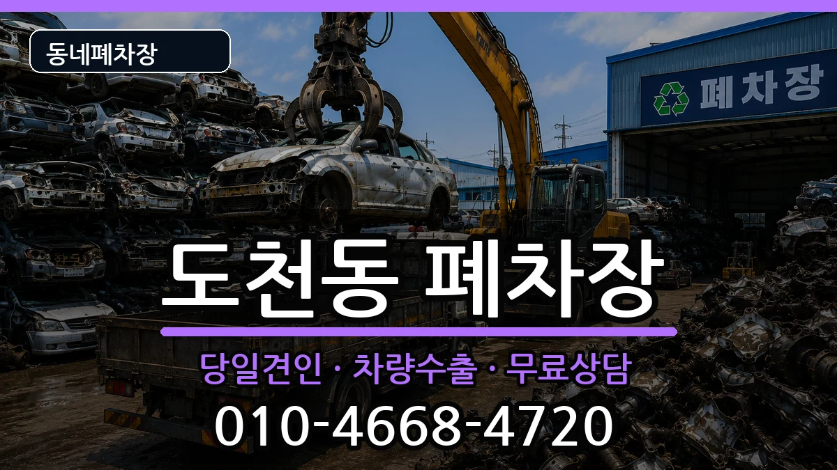 경상남도통영시도천동 폐차 경상남도통영시도천동 폐차 차량 처리 안내 이미지 3