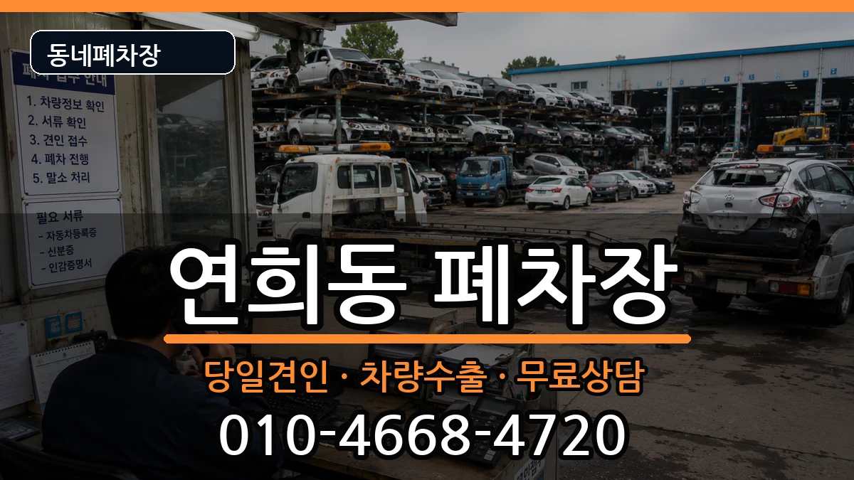 서울특별시서대문구연희동 폐차 차량 처리 안내 이미지 2