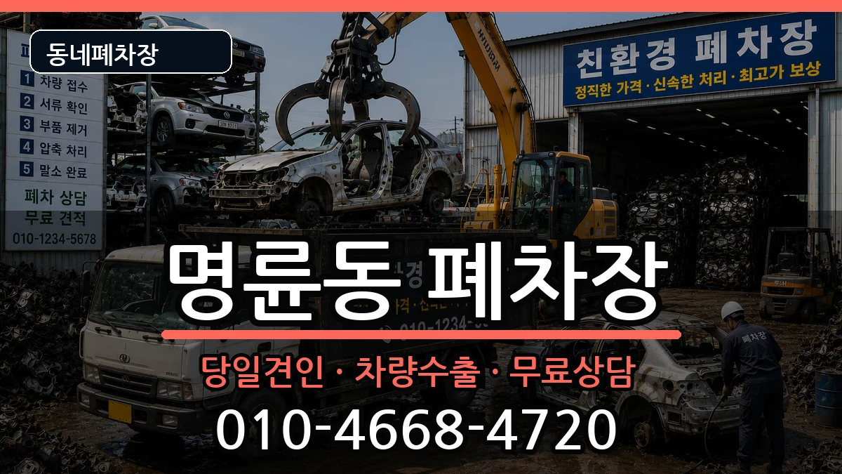 강원특별자치도원주시명륜동  폐차 지역형