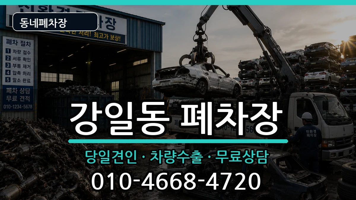 서울특별시강동구강일동  폐차 지역형