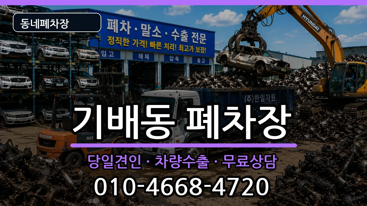 경기도화성시효행구기배동 폐차 경기도화성시효행구기배동 폐차 차량 처리 안내 이미지 1