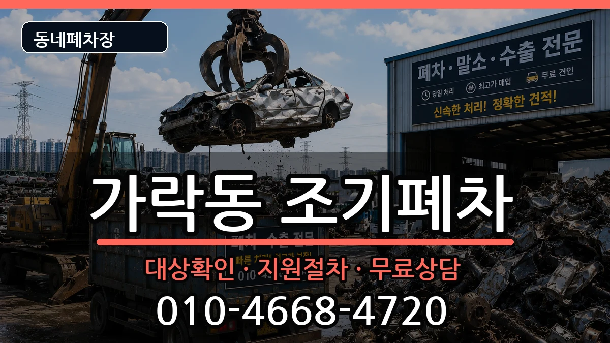 서울특별시송파구가락동 조기폐차 차량 처리 안내 이미지 3