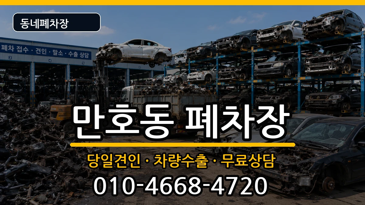전라남도목포시만호동 폐차 차량 처리 안내 이미지 1