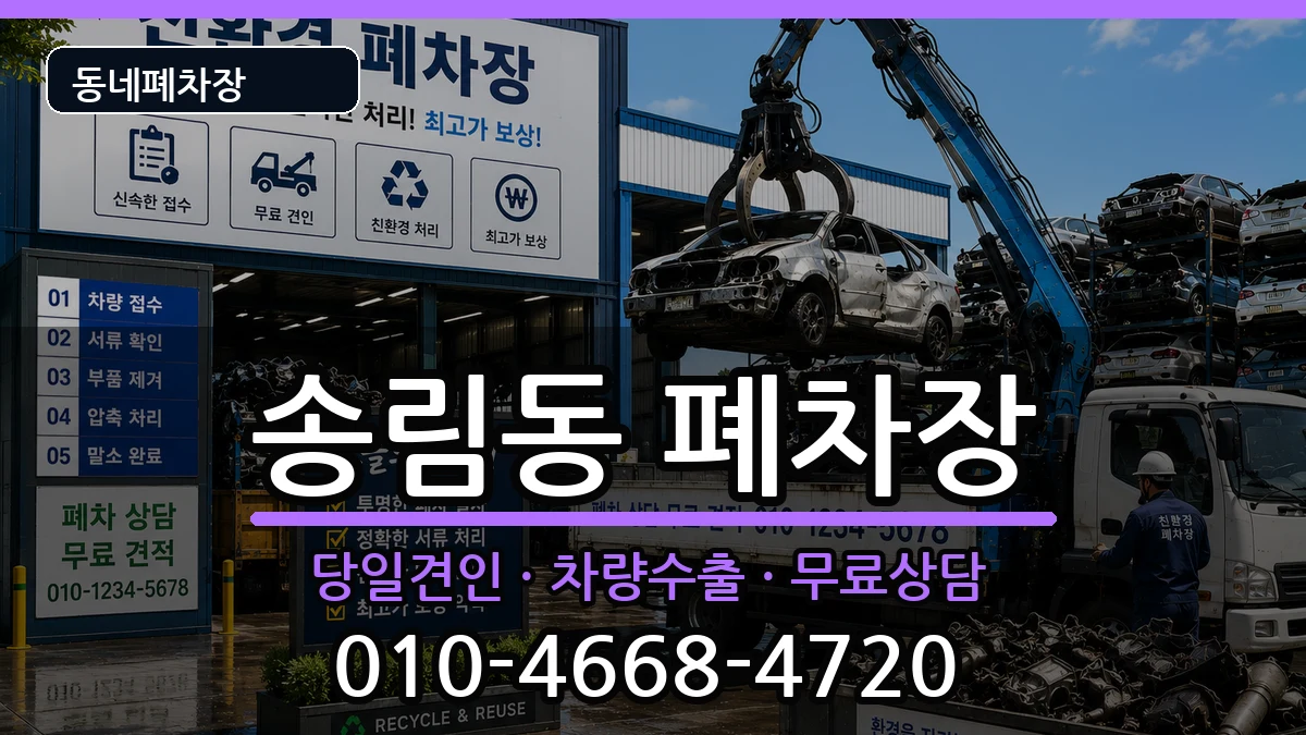 인천광역시동구송림동  폐차 FAQ형