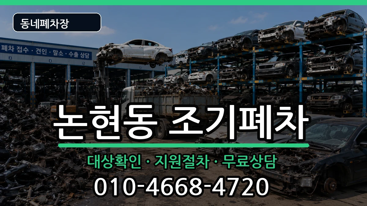 인천광역시남동구논현동  조기폐차 비용형