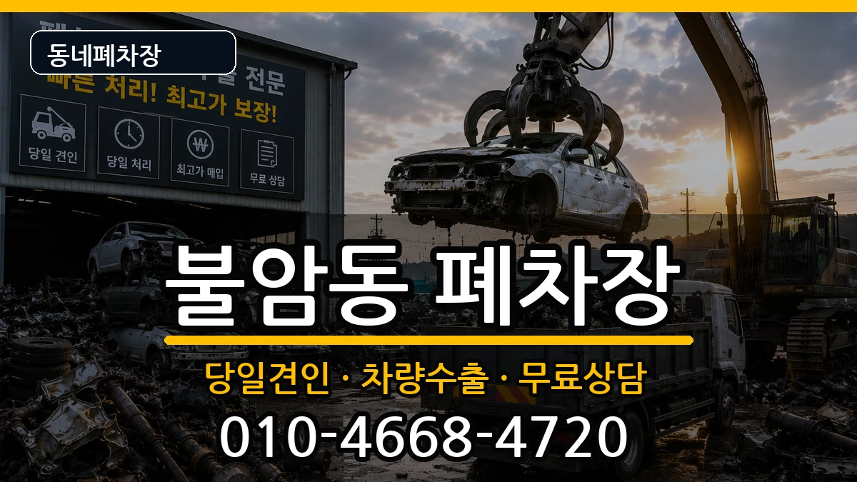 경상남도김해시불암동 폐차 경상남도김해시불암동 폐차 차량 처리 안내 이미지 2