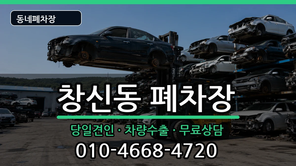 서울특별시종로구창신동 폐차 서울특별시종로구창신동 폐차 차량 처리 안내 이미지 3