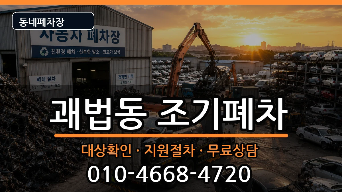 부산광역시사상구괘법동 조기폐차 차량 처리 안내 이미지 2
