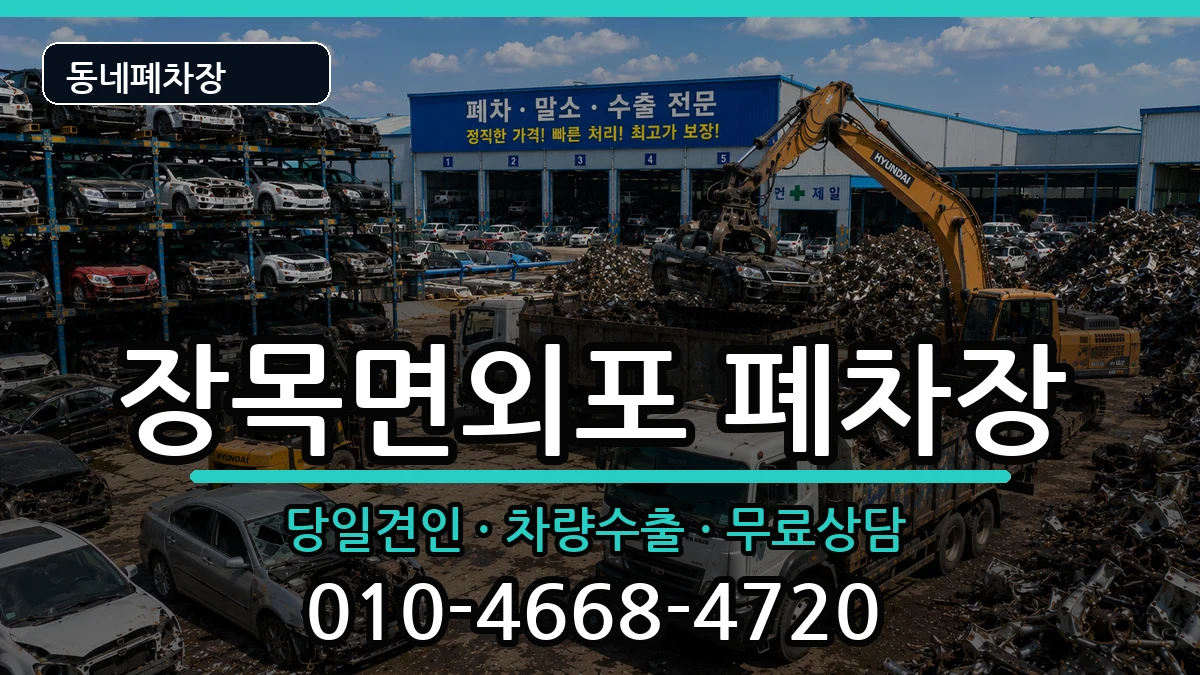 경상남도거제시장목면외포 폐차 경상남도거제시장목면외포 폐차 차량 처리 안내 이미지 2