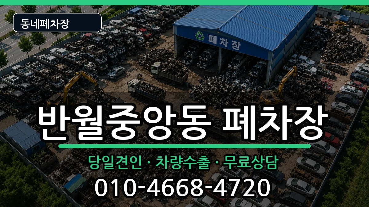 경상남도창원시마산합포구반월중앙동  폐차 질문형