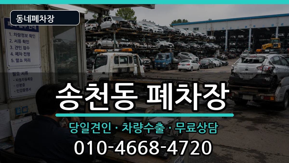 서울특별시강북구송천동 폐차 서울특별시강북구송천동 폐차 차량 처리 안내 이미지 2