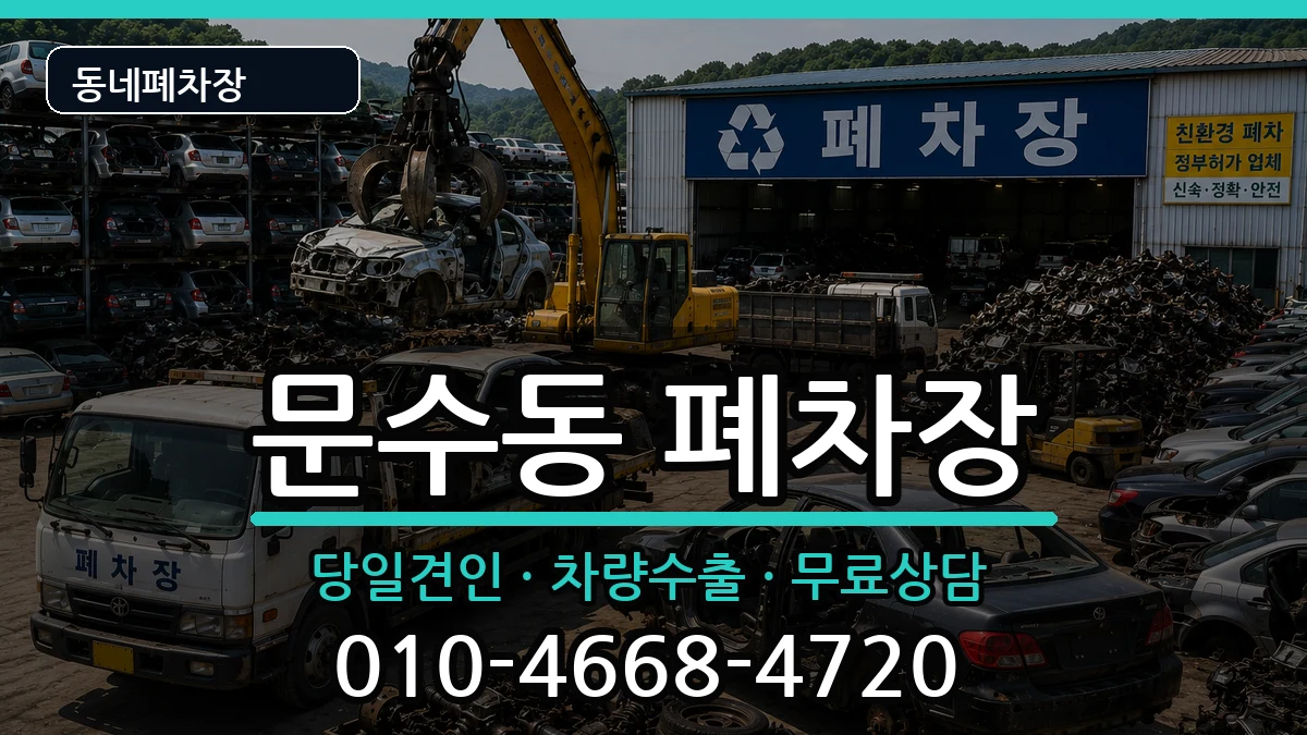전라남도여수시문수동 폐차 전라남도여수시문수동 폐차 차량 처리 안내 이미지 1