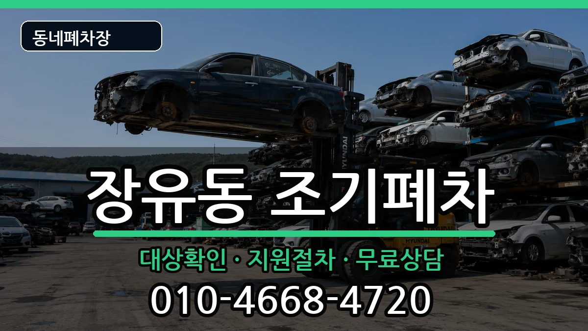 경상남도김해시장유동 조기폐차 경상남도김해시장유동 조기폐차 차량 처리 안내 이미지 1